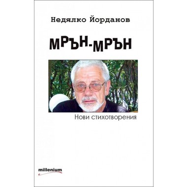Мрън-мрън - Недялко Йорданов