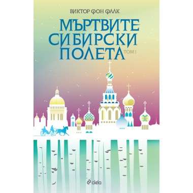 Мъртвите сибирски полета т.1