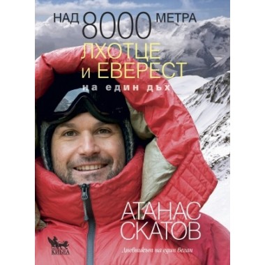 Над 8000 метра. Лхотце и Еверест на един дъх