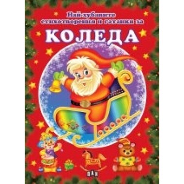 Най-хубавите стихотворения и гатанки за Коледа