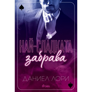 Най-сладката забрава (кн. 1 от Made)