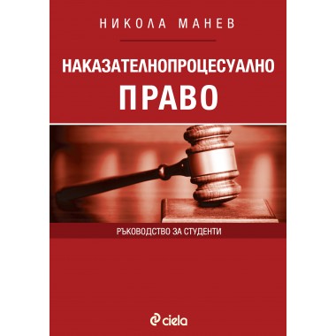 Наказателнопроцесуално право. Ръководство за студенти