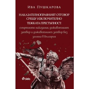 Наказателноправният отговор срещу изключително тежката престъпност