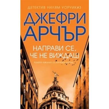 Направи се, че не виждаш (кн. 3 - серия Детектив Уилям Уоруик)