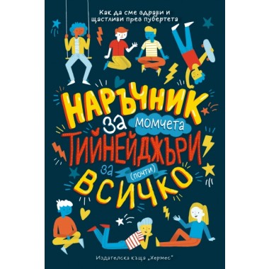 Наръчник за тийнейджъри за почти всичко (момчета)