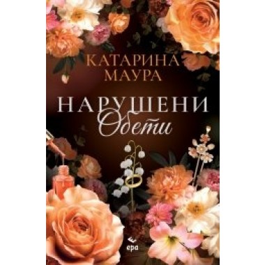 Нарушени обети