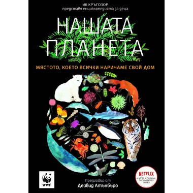 Нашата Планета