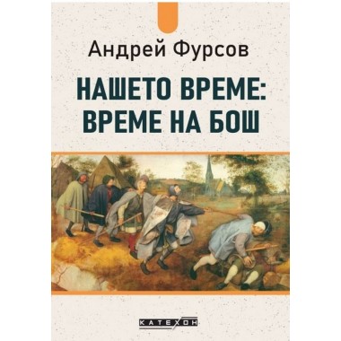 Нашето време: време на Бош