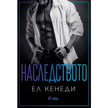 Наследството (кн. 5 от поредица Off-Campus)