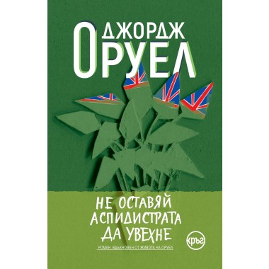 Не оставяй аспидистрата да увехне
