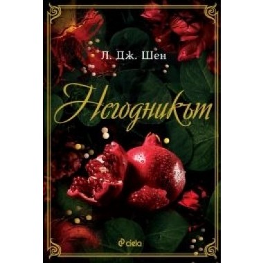 Негодникът (кн.2, Boston Belles)