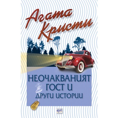 Неочакваният гост и други истории
