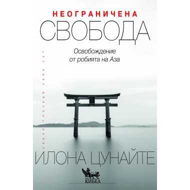 Неограничена свобода