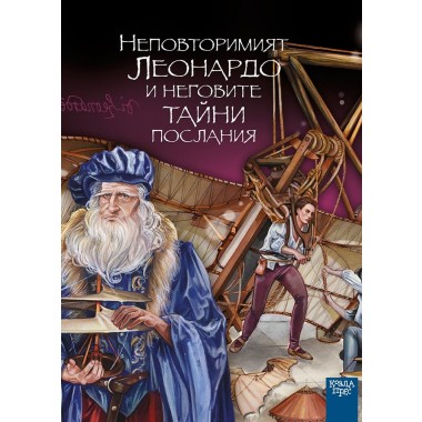 Неповторимият Леонардо и неговите тайни послания