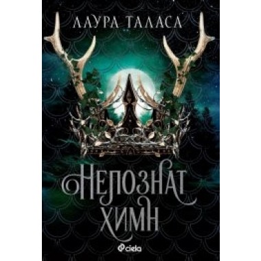 Непознат химн