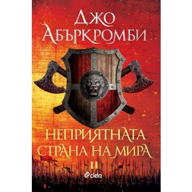 Неприятната страна на мира (кн. 2, поредица Ерата на безумието)