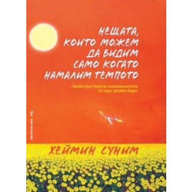Нещата, които можем да видим само когато намалим темпото