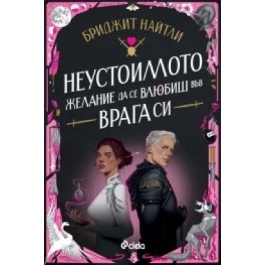 Неустоимото желание да се влюбиш във врага си