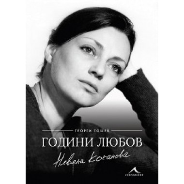 Невена Коканова. Години любов