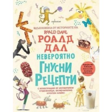 Невероятно гнусни рецепти