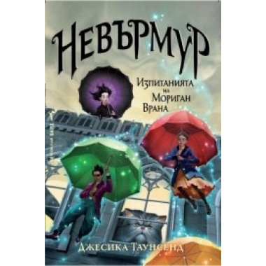 Невърмур: Изпитанията на Мориган Врана