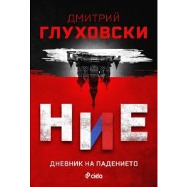 Ние. Дневник на падението
