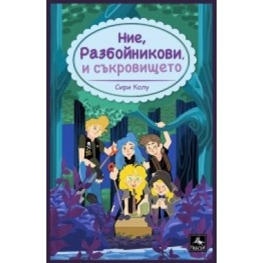 Ние, Разбойникови, и съкровището