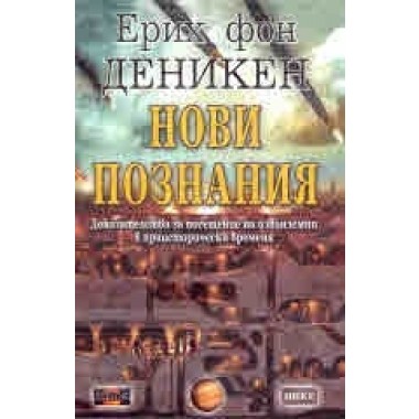 Нови познания. Доказателства за посещение на извънземни в праисторически времена