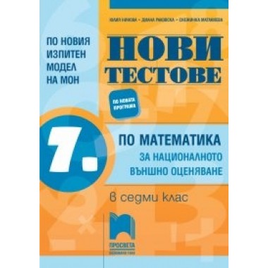 Нови тестове по математика за националното външно оценяване в 7. клас