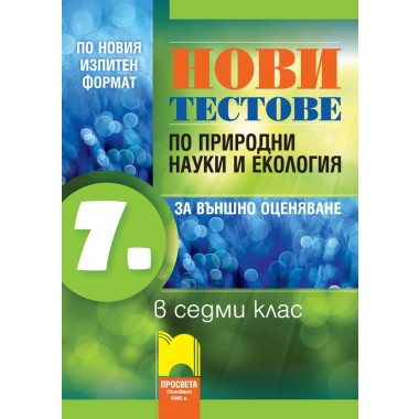 Нови тестове по природни науки и екология за външно оценяване в 7. клас - Христо Попов и колектив