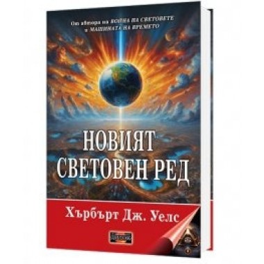 Новият световен ред