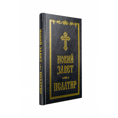 Новий Завет и Псалтир (черен)