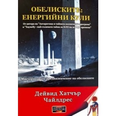 Обелиските: енергийни кули. Мистериозното предназначение на обелиските