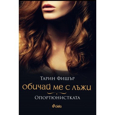 Обичай ме с лъжи – Опортюнистката