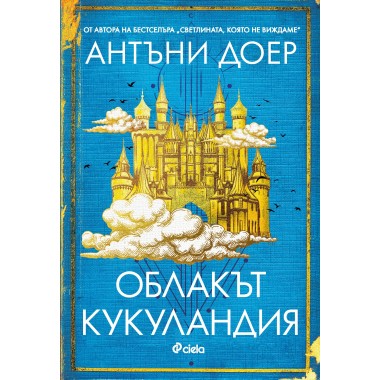Облакът Кукуландия