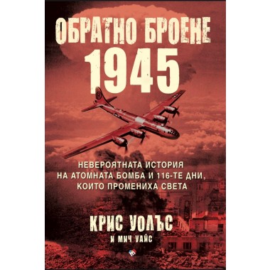 Обратно броене: 1945