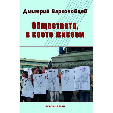Обществото, в което живеем