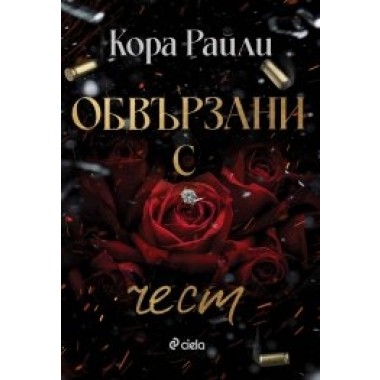 Обвързани с чест