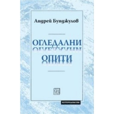 Огледални опити