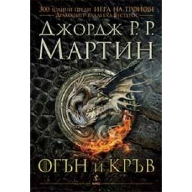 Огън и кръв