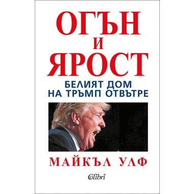 Огън и ярост. Белият дом на Тръмп отвътре