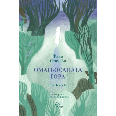 Омагьосаната гора