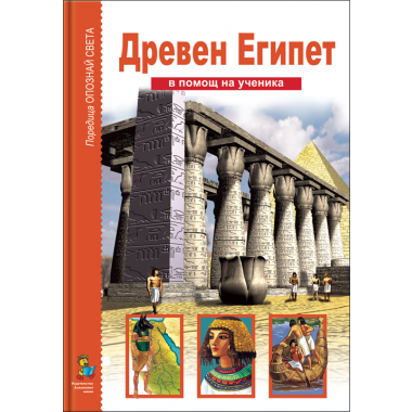 Опознай света: Древен Египет