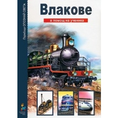 Опознай света: Влакове