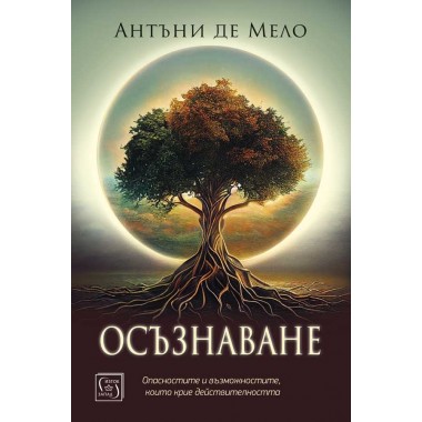 Осъзнаване. Опасностите и възможностите, които крие действителността