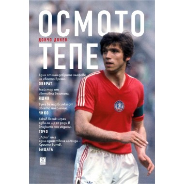 Осмото тепе. Книга за Христо Бонев (тв. корици)