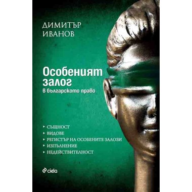 Особеният залог в българското право - Димитър Иванов