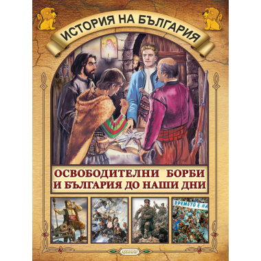 Освободителни борби и България до наши дни