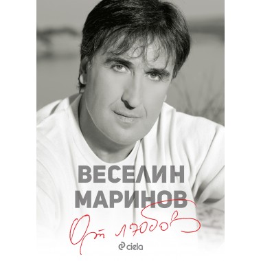 От любов