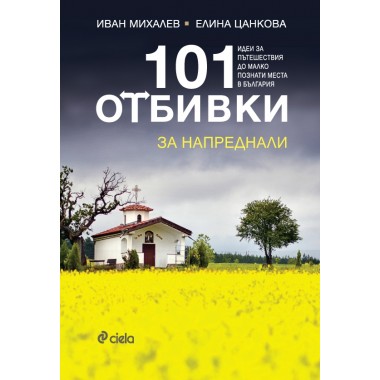 101 отбивки за напреднали - Иван Михалев, Елина Цанкова